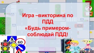 Игра викторина по ПДД для детей старшего дошкольного возраста презентация к уроку (старшая группа)