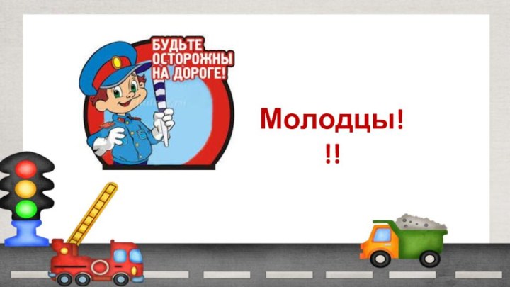 Молодцы!!!