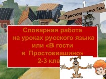 Словарная работа на уроках русского языка или В гости в Простоквашино для 2-3 классов презентация к уроку по русскому языку (2 класс)