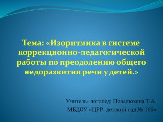 Повалюхина Т.А. Презентация Изоритмика в логопедии презентация по логопедии