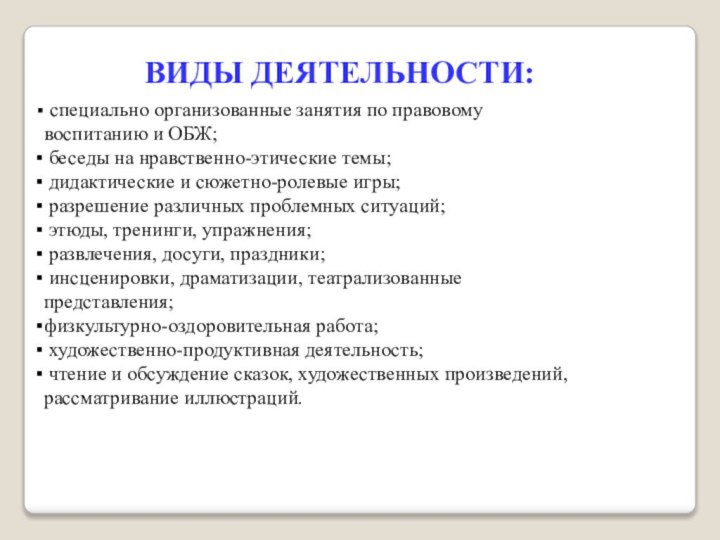 специально организованные занятия по правовомувоспитанию и ОБЖ; беседы на нравственно-этические темы;