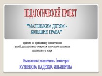 Презентация педагогического проекта Маленьким детям - большие права презентация к уроку (подготовительная группа)