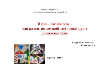 Игры- бизиборды- для развития мелкой моторики рук у дошкольников презентация