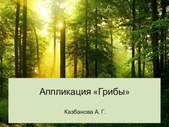 Аппликация Грибы презентация к уроку по аппликации, лепке (средняя группа)