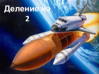 Урок математики в 1 классе Деление на 2 план-конспект урока по математике (1 класс) по теме