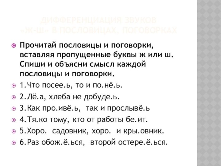 Дифференциация звуков  «ж-ш» в пословицах, поговоркахПрочитай пословицы и поговорки, вставляя пропущенные