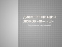 Занятие по речевому развитию Звуковая культура речи: знакомство со звуками [ж] и [ш] (использование корректурных таблиц) план-конспект занятия по развитию речи (подготовительная группа)