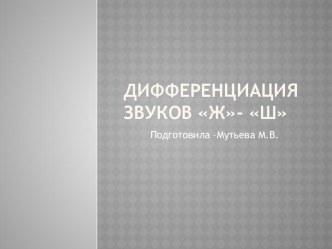 Занятие по речевому развитию Звуковая культура речи: знакомство со звуками [ж] и [ш] (использование корректурных таблиц) план-конспект занятия по развитию речи (подготовительная группа)