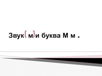 презентация к уроку обучения чтению презентация к уроку по чтению (1 класс)