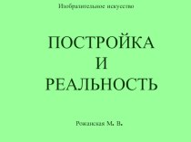 Постройка и реальность презентация к уроку по изобразительному искусству (изо, 2 класс) по теме