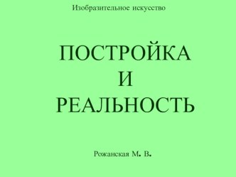 Постройка и реальность презентация к уроку по изобразительному искусству (изо, 2 класс) по теме