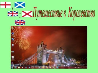 Путешествие в Королевство план-конспект занятия по иностранному языку (2 класс)