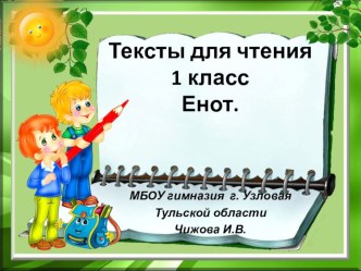 Текст для чтения №12 презентация к уроку по чтению (1 класс) по теме