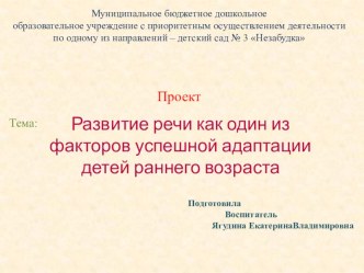 Развитие речи как один из факторов успешной адаптации детей раннего возраста. проект по развитию речи