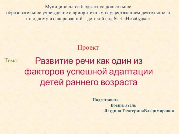 Развитие речи как один из факторов успешной адаптации детей раннего возрастаМуниципальное бюджетное