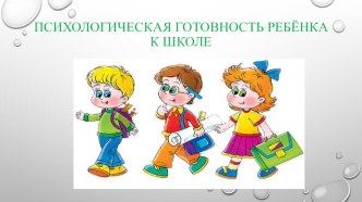 Психологическая готовность к обучению в школе презентация к уроку (подготовительная группа)