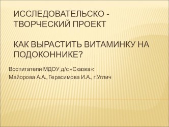 Презентация исследовательско-творческого проекта Как вырастить витаминку на подоконнике? презентация к занятию (младшая группа) Пословицы про лук