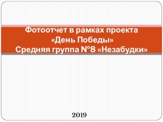Фотоотчет в рамках проекта День ПобедыСредняя группа №8 Незабудки презентация к уроку (средняя группа)