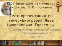Тест-презентация по теме:Биография Льва Николаевича Толстого презентация к уроку по чтению (3 класс)