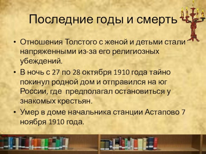 Последние годы и смертьОтношения Толстого с женой и детьми стали напряженными из-за