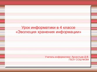 Эволюция хранения информации 4 класс презентация к уроку (4 класс) по теме