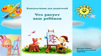 Что рисует Ваш ребенок консультация