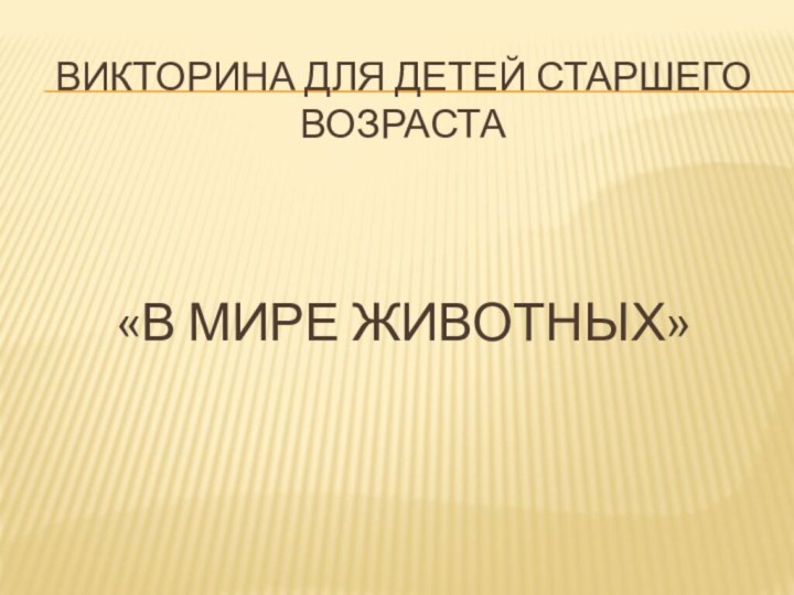 Викторина для детей старшего возраста    «В мире животных»