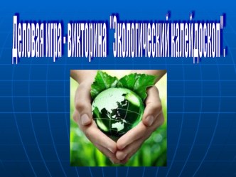 Деловая игра-викторина для педагогов Экологический калейдоскоп материал