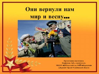 Они вернули нам мир и весну... презентация к уроку (подготовительная группа) по теме