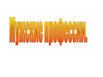 Мужские профессии презентация к уроку по окружающему миру (младшая группа)