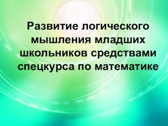 Развитие логического мышления средствами спецкурса по математике Математический калейдоскоп презентация к уроку по математике по теме