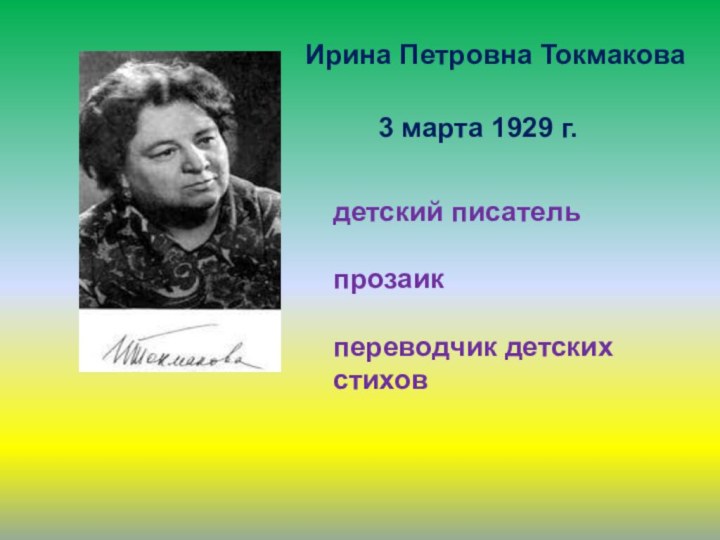 Ирина Петровна Токмакова3 марта 1929 г.детский писательпрозаикпереводчик детских стихов