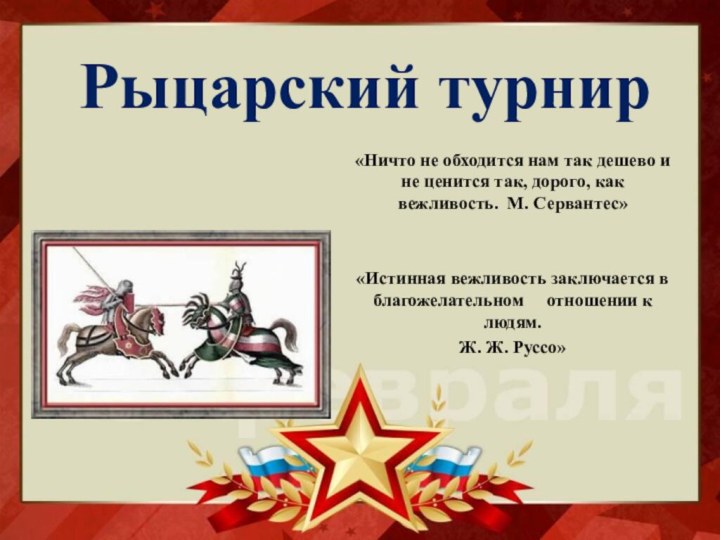 Рыцарский турнир«Ничто не обходится нам так дешево и не ценится так, дорого,