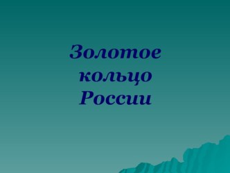 Золотое кольцо России презентация к уроку по окружающему миру