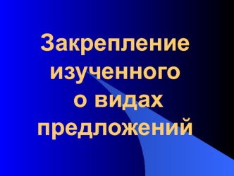 Презентация Виды предложений презентация к уроку по русскому языку (2 класс)