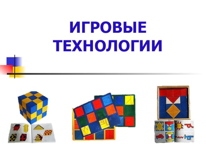 ИГРОВЫЕ ТЕХНОЛОГИИ