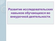 презентация Исследовательская деятельность презентация к уроку