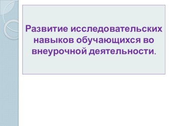 презентация Исследовательская деятельность презентация к уроку