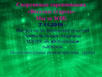 Спортивные соревнования Веселые старты Мы за ЗОЖ. Презентация презентация к уроку (подготовительная группа)