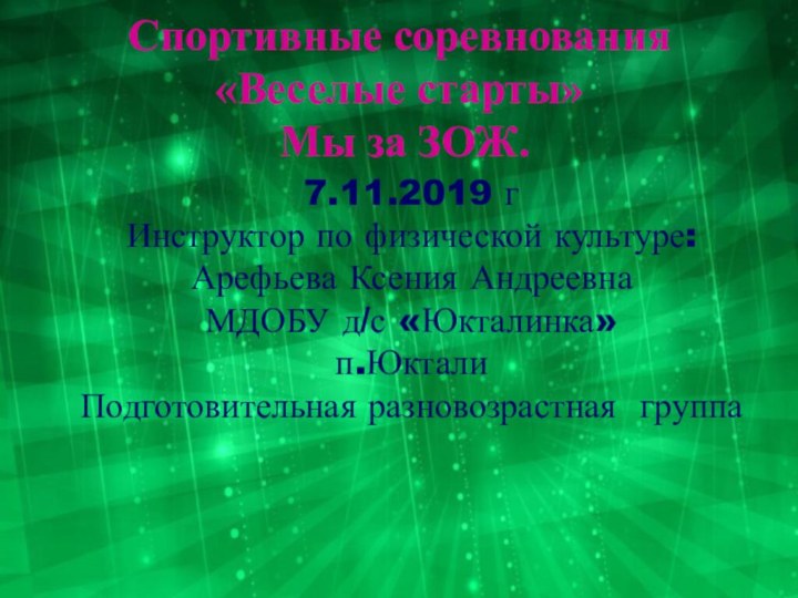 Спортивные соревнования «Веселые старты»  Мы за ЗОЖ.7.11.2019 г Инструктор по физической