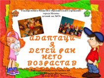 Адаптация детей раннего возраста в детском саду презентация к уроку по теме Выступление — презентация на родительском собрании. Адаптация детей раннего возраста к условиям детского сада