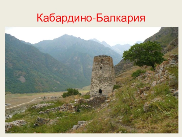 Кабардино-Балкария