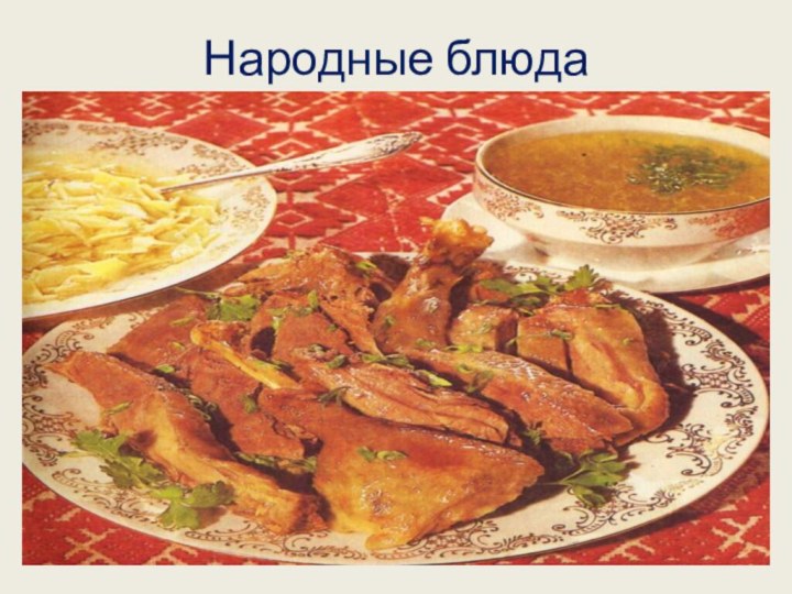 Народные блюда