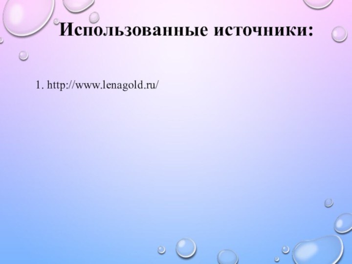 Использованные источники:1. http://www.lenagold.ru/