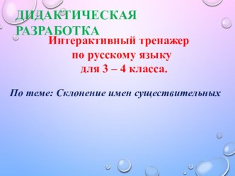 Дидактическая разработка для интерактивной доски .Русский язык 3 -4 класс.Склонение имен существительных презентация урока для интерактивной доски по русскому языку (3 класс)