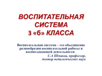 Презентация к выступлению на педагогическом совете: Воспитательная система класса в условиях введения ФГОС методическая разработка (3 класс)