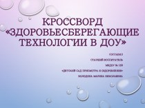 Кроссворд Здоровьесберегающие технологии в ДОУ методическая разработка