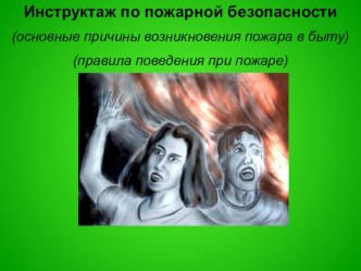 pravila povedeniya pri pozhare