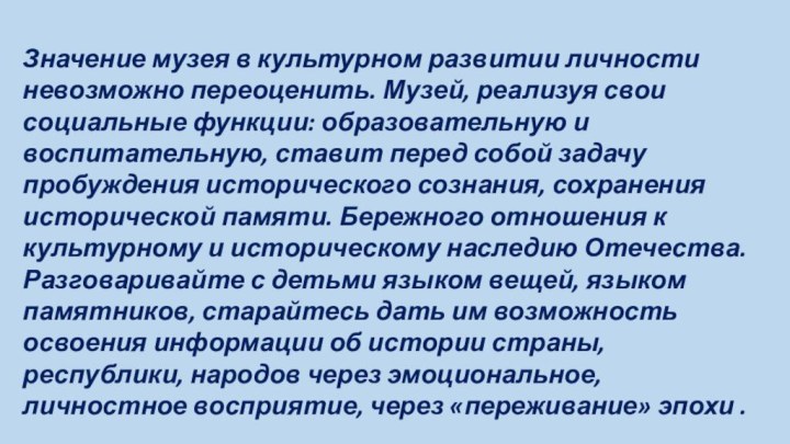 Значение музея в культурном развитии личности невозможно переоценить. Музей, реализуя свои социальные