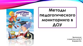 Методы педагогического мониторинга материал